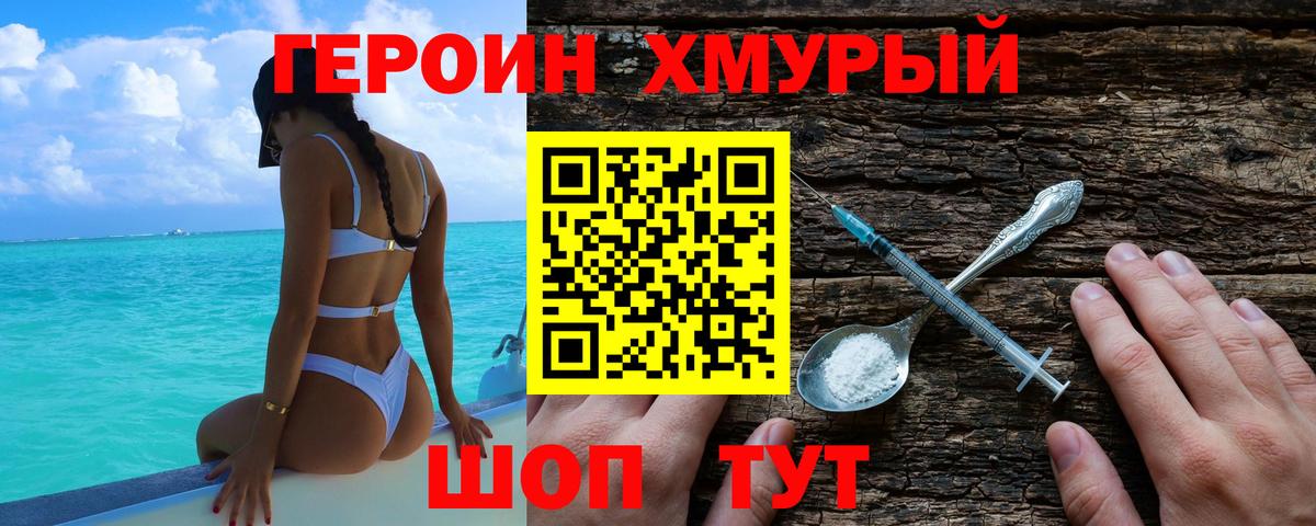 Героин хмурый Советск